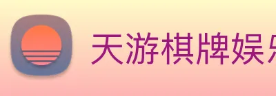 天游棋牌娱乐平台 Logo